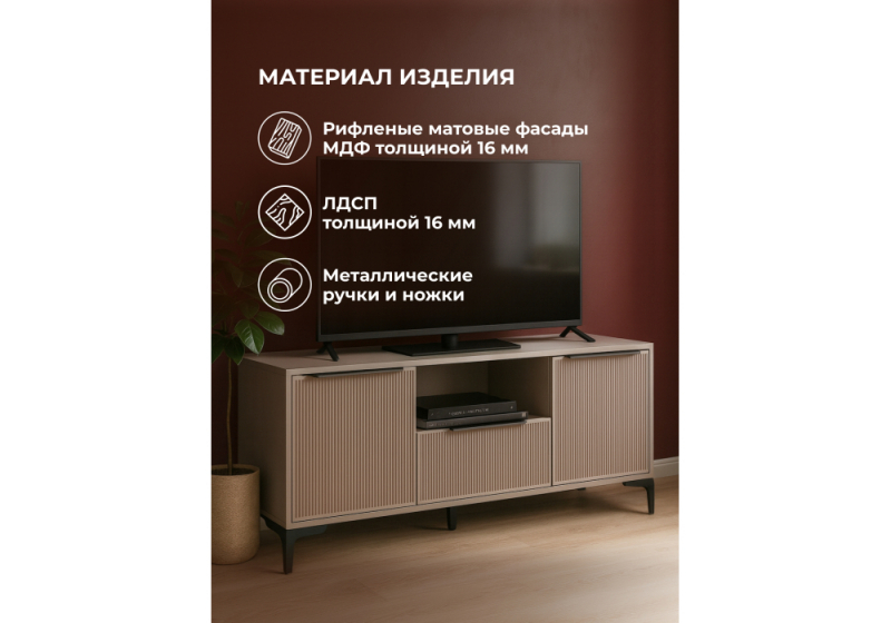 ТВ-тумба Иадама кашемир (135x40,6x56,5)